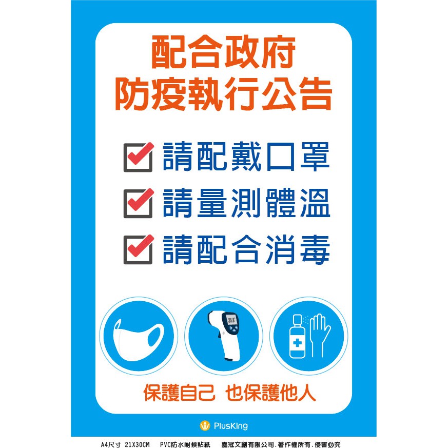 防疫公告貼紙 防疫貼紙 戴口罩 量體溫 酒精消毒  A4尺寸 防水耐候貼紙 不易殘膠