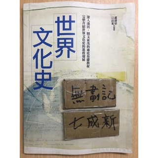 世界文化史 / 盧建榮 江政寬