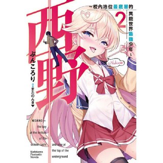 小青蛙 西野 校內地位最底層的異能世界最強少年 01 05 送尼彩書套作者 ぶんころり 蝦皮購物