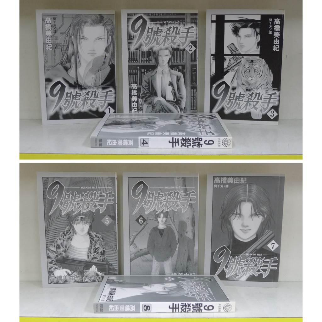 癮閱讀書坊 9號殺手1 21 完 赤色攔截1 12 完 共33本合售 高橋美由紀 送全新書套 蝦皮購物