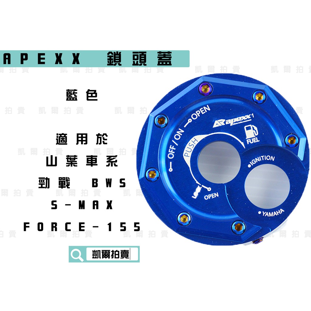 凱爾拍賣 APEXX 藍色 鎖頭蓋 磁石蓋 所頭蓋 鎖頭外蓋 新勁戰 三代戰 四代戰 五代戰 SMAX FORCE