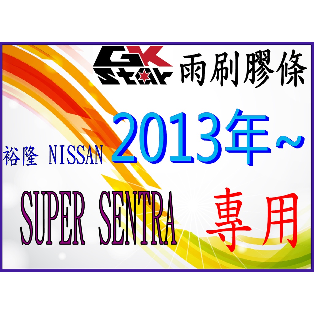 【裕隆Nissan SUPER SENTRA  2013/10年~2020/9年】GK-STAR 天然橡膠 雨刷膠條