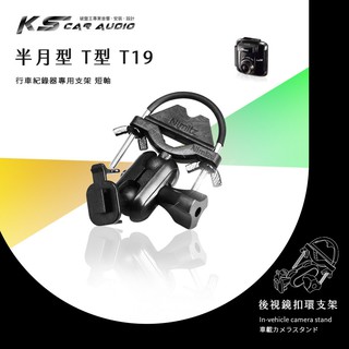 【T19 半月型 短軸】後視鏡扣環支架 視連科 DS1 DS2 TF1 TF2 TF2+ SF2 錄不平 GV6300