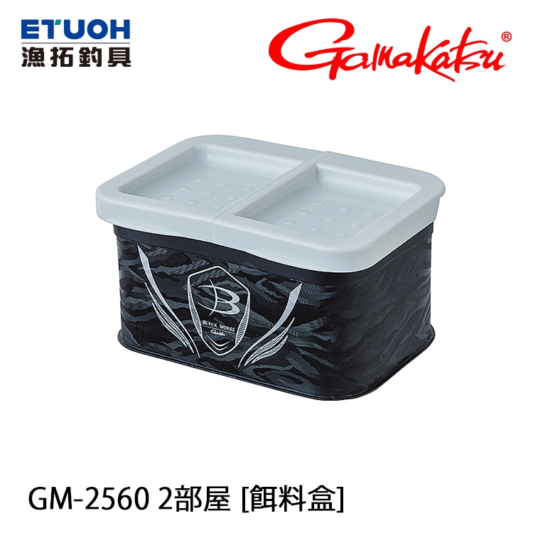 GAMAKATSU GM-2560 BLACK WORKS 2部屋 [漁拓釣具] [餌料盒]