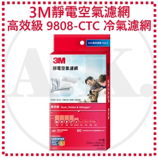 3M Filtrete 9808-CTC 高效級 靜電空氣濾網 4片入 冷氣必備 淨呼吸 過濾王