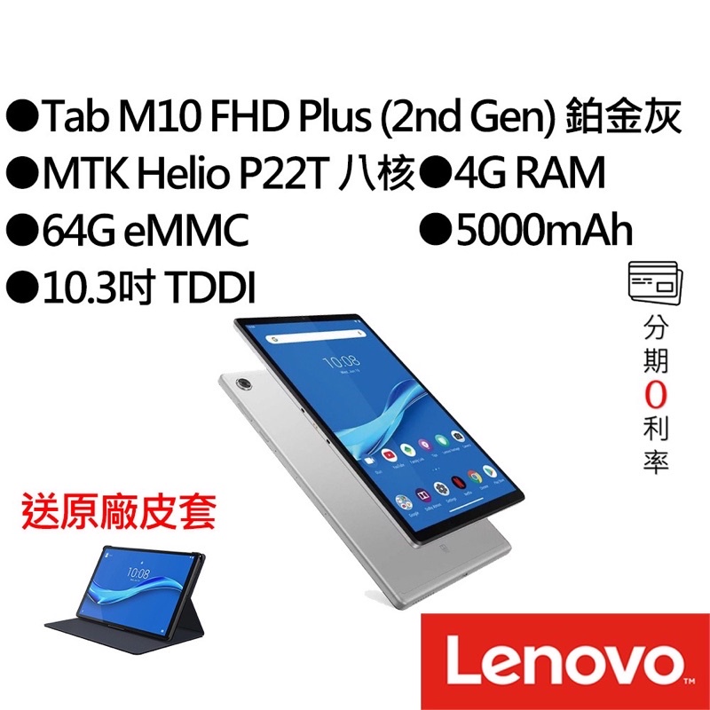 Lenovo tab M10 FHD PLUS 平板電腦