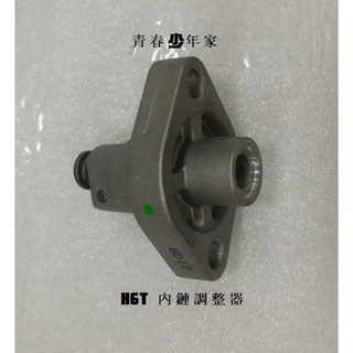 【少年家】SYM 三陽 原廠 H6T 風雲150 高手-100 金發財150 GR125 內鏈調整器 附墊片 多共用