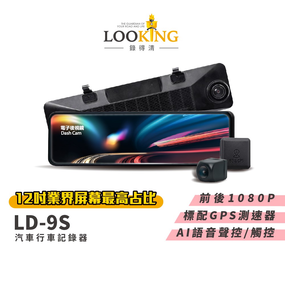 【LOOKING】 LD-9S 12吋觸控式 後視鏡汽車行車記錄器 SONY星光夜視鏡頭 現貨 廠商直送