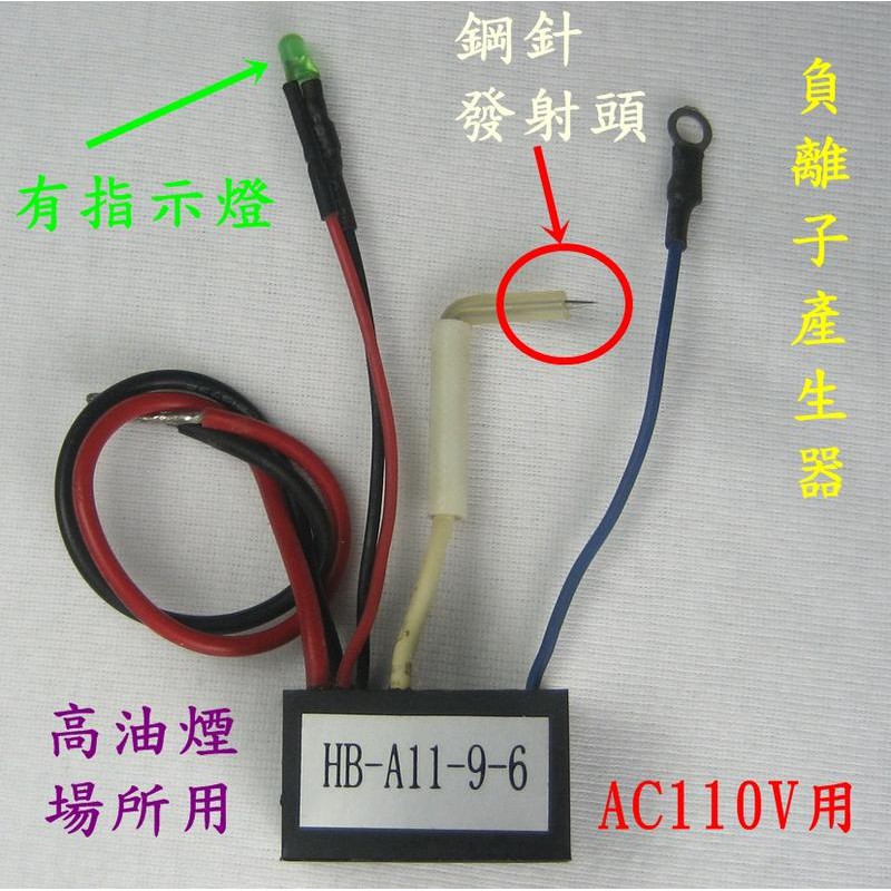 （5個免運）惠柏 DIY AC110V負離子產生器HB-A11-9-6【附發票】