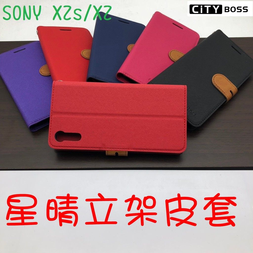 SONY XZs/XZ 星晴立架皮套 可立式 支架 側掀 翻蓋 皮套 磁扣 手機皮套 側掀皮套