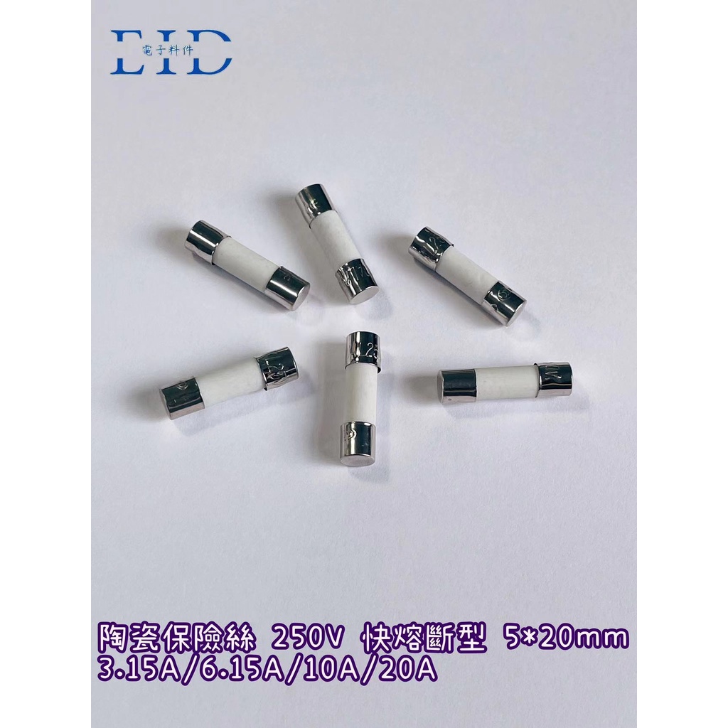 【EID電子】陶瓷保險絲 3.15A/6.3A/10A/20A 250V 快熔斷型 5*20mm