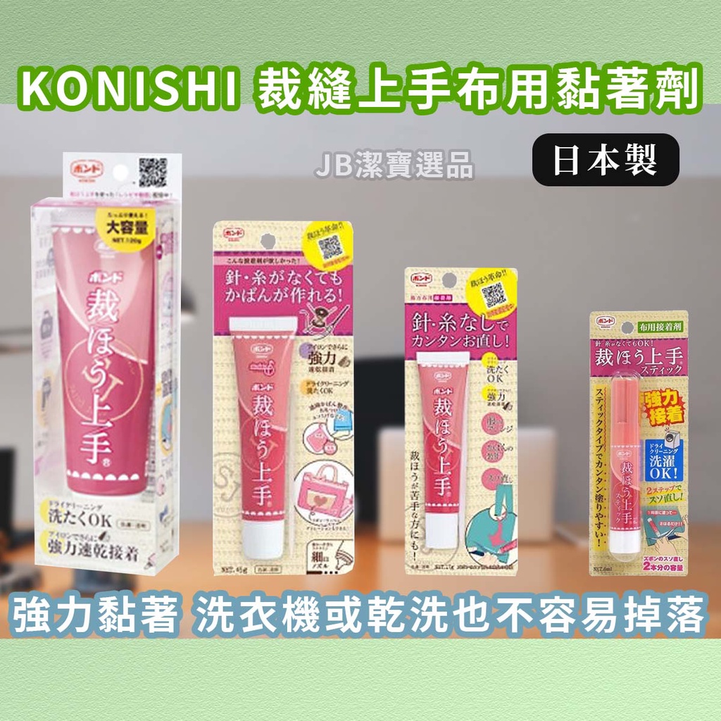 [日本][開發票] KONISHI 小西 裁縫上手布用接著劑 共4款 膠水 布用膠水 黏著劑 DIY手作 LOFT