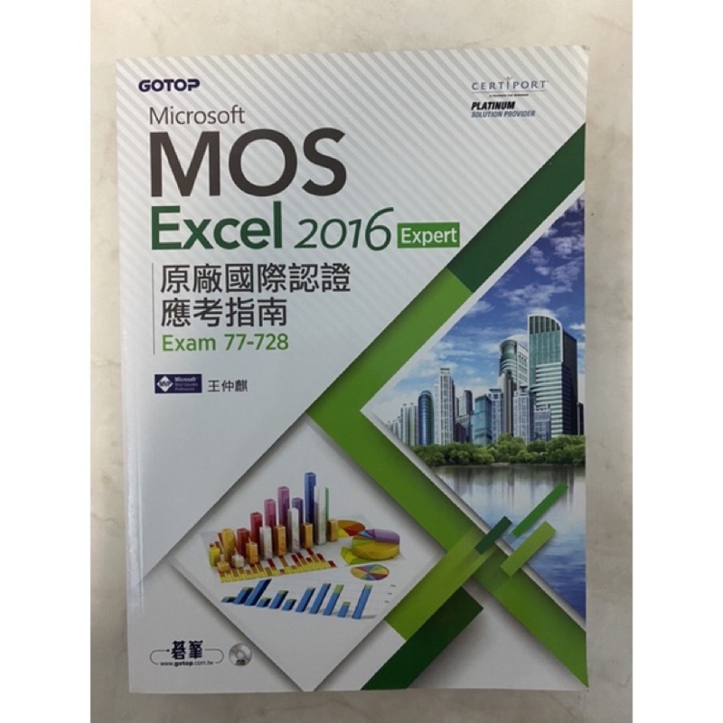 【近全新 含CD】Microsoft MOS Excel 2016 Expert 原廠國際認證應考指南