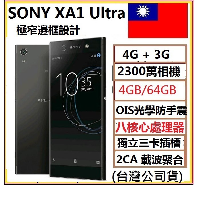 SONY Xperia XA1 Ultra(G3226) 4GB RAM / 64GB 2300 萬畫素自拍雙卡機