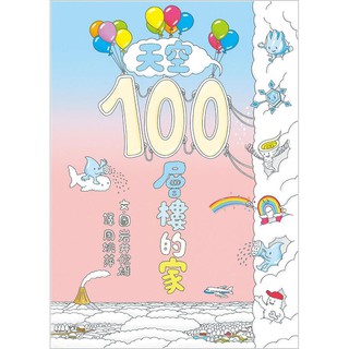 天空100層樓的家(小魯)【系列第 4 集~學數數、瞭解天氣現象、學習自然科學與空間設計，感受超乎想像的100種驚喜】