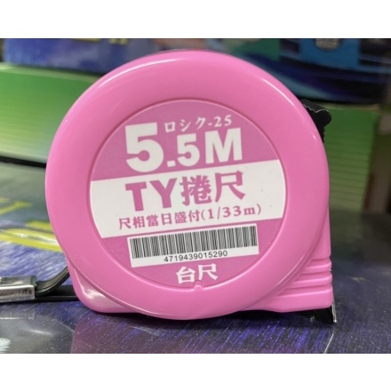TY 捲尺 馬卡龍 5.5M 公分/台尺/文公