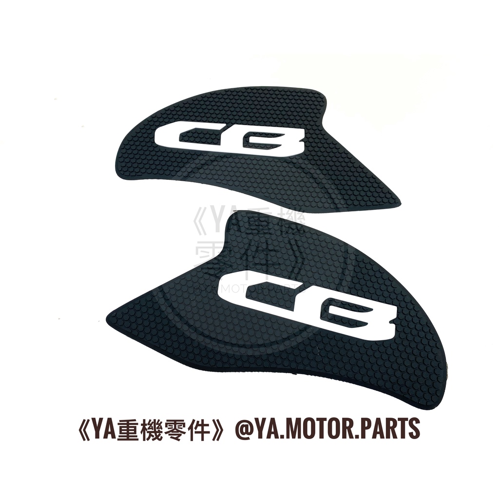 《YA重機零件》HONDA CB300R CB650R CBR650R 2018-2021 重機 油箱 防滑貼 油箱貼