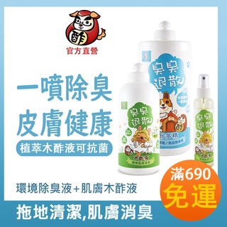 【環境清香皮膚保健】臭臭退散酚多精1L＋寵物木酢液150ml/500ml 木酢寵物達人 寵物環境清潔 寵物泡澡皮膚健康