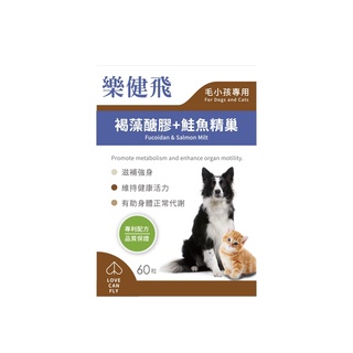 樂健飛 L.C.F 免疫力 褐藻醣膠+鮭魚精巢 60粒/盒 犬貓適用