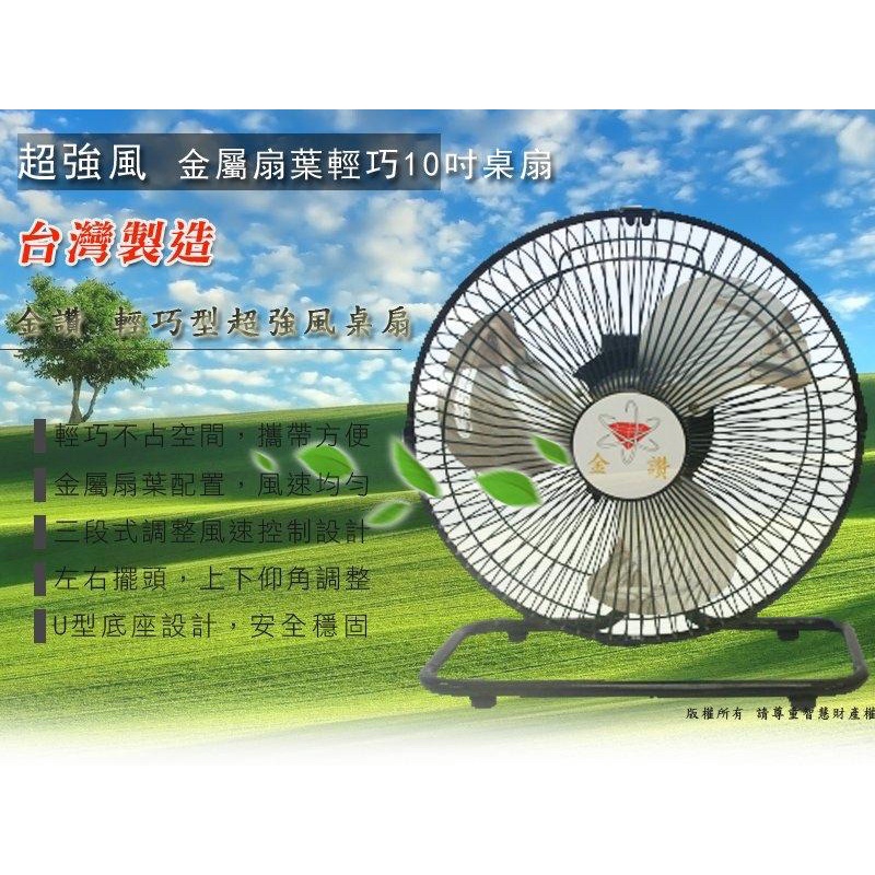 $299 金讚牌 台灣製 10吋 純銅線 超強風 工業電扇 桌扇 掛壁扇 壁扇 FR-110