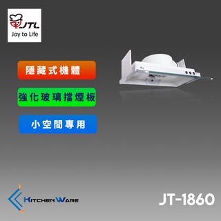 喜特麗JT-1860-隱藏式排油煙機(小空間使用)
