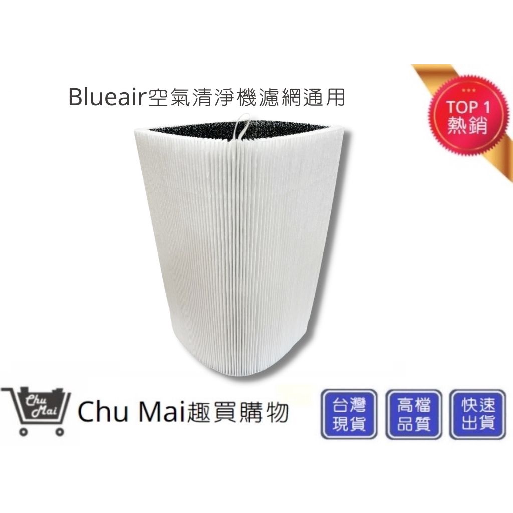 Blueair濾網 適用Blue Pure Joy S 411 空氣清淨機濾網【Chu Mai】Blue 3210空氣機