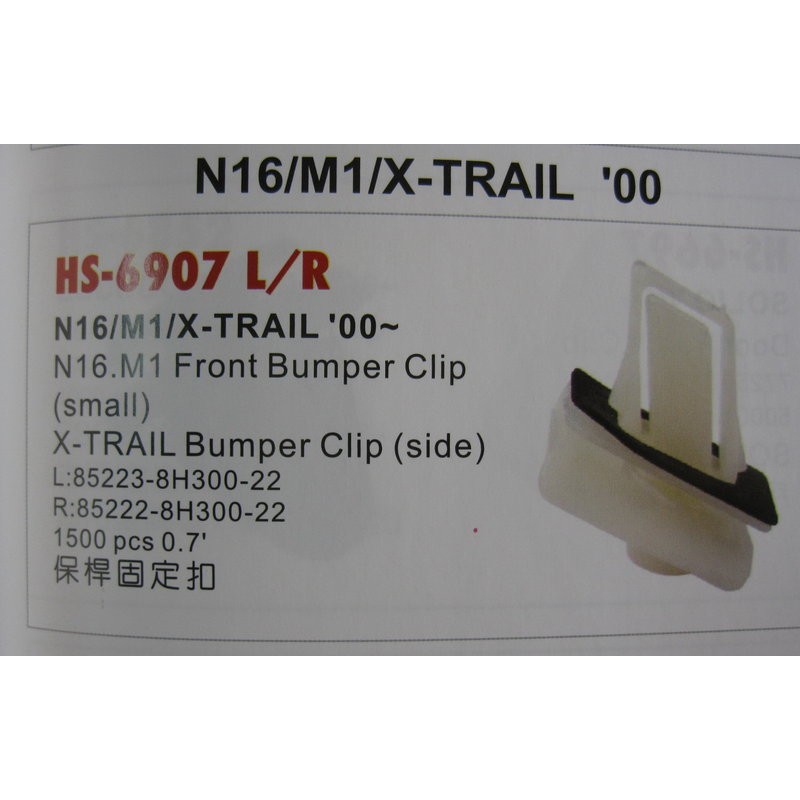 NISSAN 裕隆/日產N16/M1/X-TRAIL 2000年/保險桿固定扣(HS-6907塑膠固定扣.台灣製造)