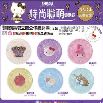 7-11 Kitty x Anna Sui 時尚聯萌 香皂鑰匙圈 收納罐 手提袋 保溫瓶