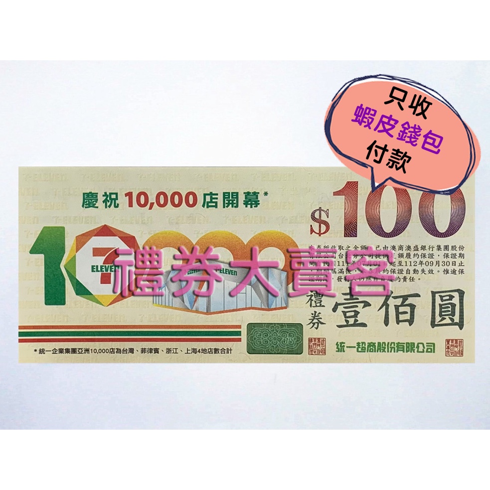 7-11禮卷 100元