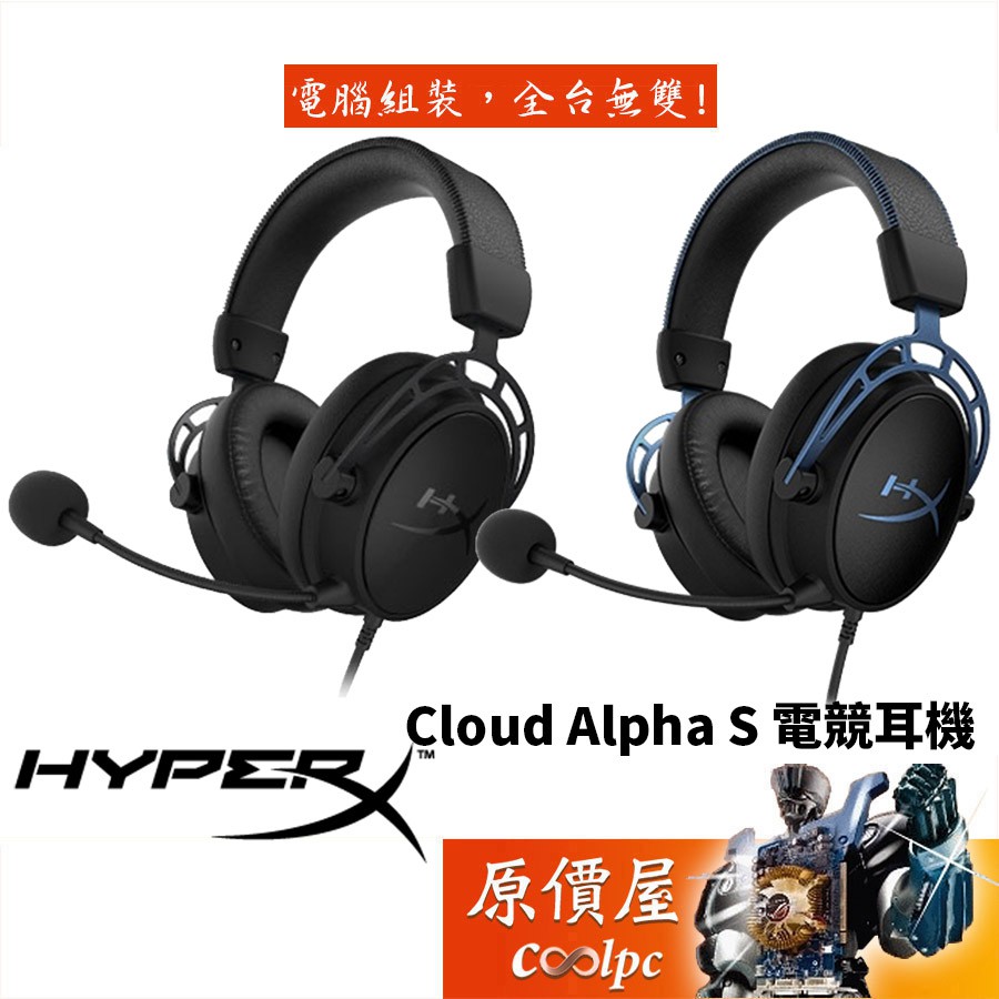 HyperX Cloud Alpha S 電競耳麥/有線/可拆式麥克風/耳麥/原價屋