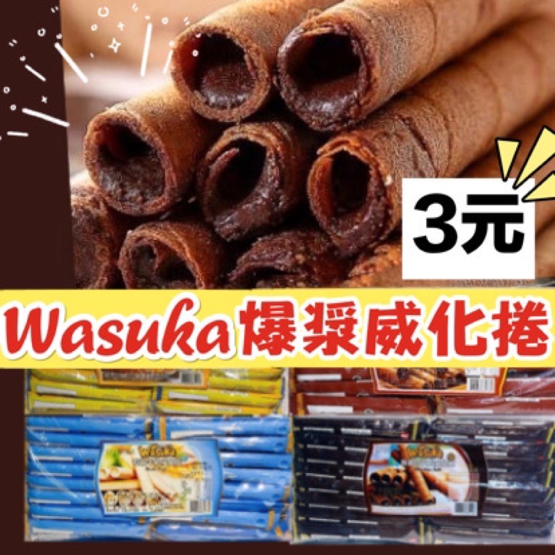蜂釀🍯 【爆漿】Wasuka 威化捲 捲心酥 印尼 爆漿威化捲 印尼爆漿威化捲 巧克力 牛奶 咖啡 起司
