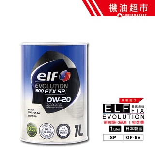 【日本 ELF】 0W20 SP新規 1L 日本製 億而富 900FTX 0W-20 高階道達爾 汽車機油 機油超市