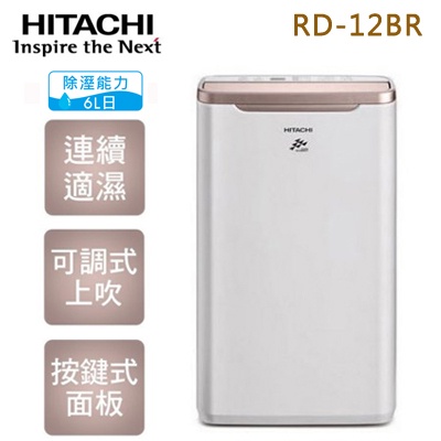 現貨*補助500日立 HITACHI 6L 8L節能快速乾衣除濕機RD-12BR*RD-12FR*RD-16FR 玫瑰金