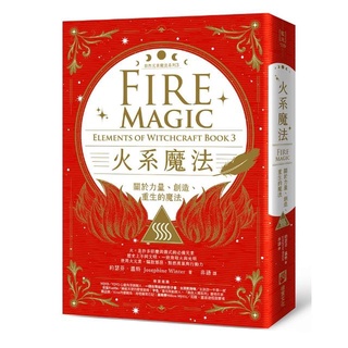【佛化人生】現貨 火系魔法【自然元素魔法系列3】：關於力量、創造、重生的魔法