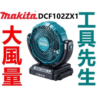 含稅價／DCF102ZX1／含變壓器 公司貨【工具先生】牧田 makita 電風扇 14.4V 18V 110V 擺頭