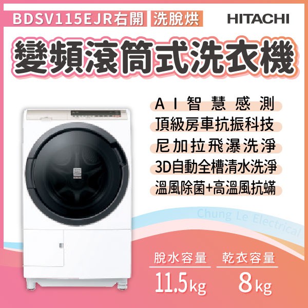 ✨家電商品務必先聊聊✨Hitachi日立  BDSV115EJR(右開) 11.5KG/烘8KG  滾筒式洗脫烘洗衣機