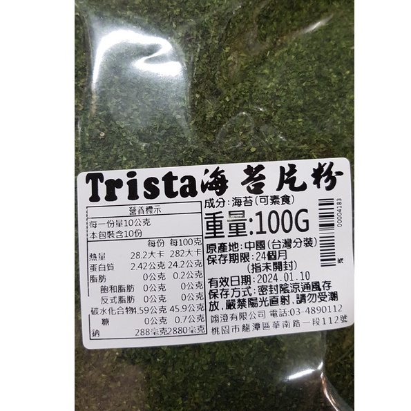 (100G) TRISTA 青海苔粉 可素食 ◆翊澄◆附發票◆