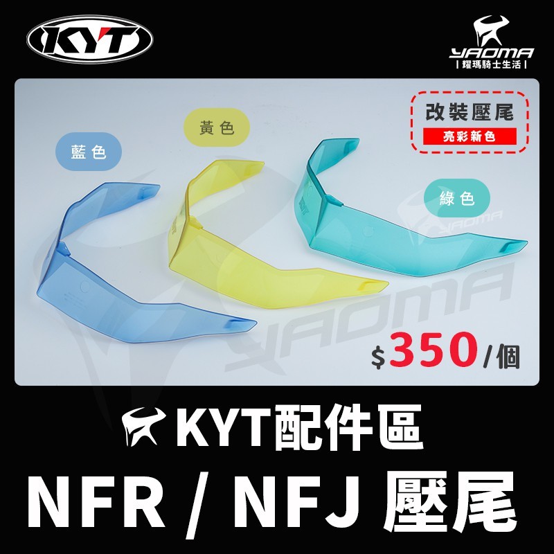 KYT安全帽 NF-R NFR /NFJ 鴨尾 壓尾 淺灰 深墨 藍色 黃色 綠色 原廠配件 耀瑪台中機車安全帽部品