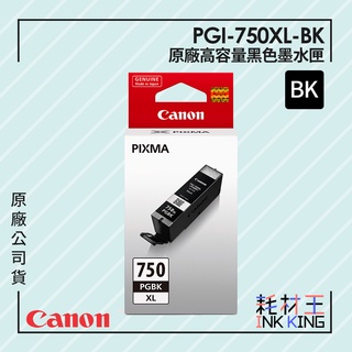 【耗材王】Canon PGI-750XL-BK 原廠高容量黑色墨水匣 公司貨 現貨 適用iX6770/iP8770