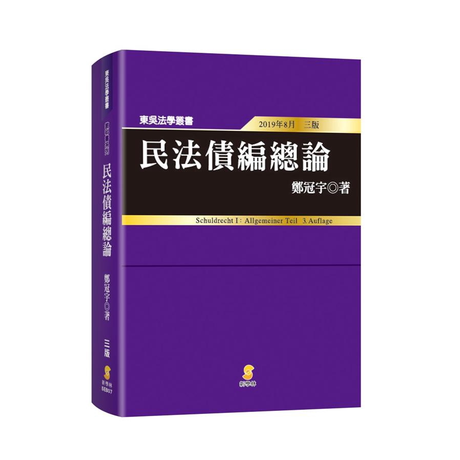 民法債編總論 (第3版)/鄭冠宇 誠品eslite