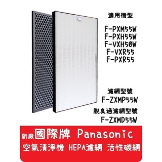 【艾思黛拉】台灣現貨 Panasonic 國際牌 空氣清淨機 HPEA 活性碳 濾網 F-PXM55W