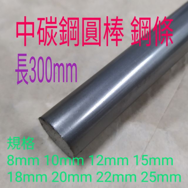 中碳鋼圓棒s45c 8mm~25mm長300mm 鋼條