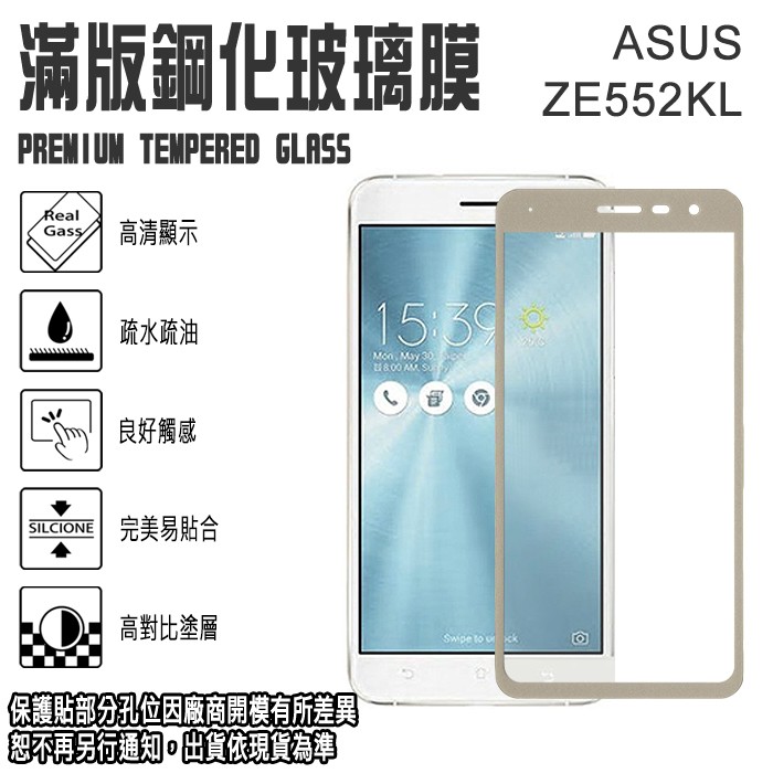 滿版 鋼化玻璃螢幕保貼 5.5吋 ZenFone 3/ZE552KL ASUS 華碩 9H 強化玻璃保護貼/弧邊