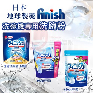 AY.日本 地球製藥 finish 洗碗機專用洗碗粉 660g & 900g