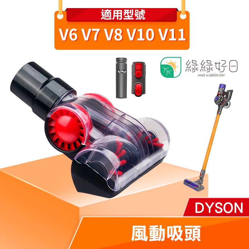 綠綠好日 DYSON 戴森 V6 V7 V8 V10 V11 風動吸頭 吸塵器配件 吸頭 配件 耗材