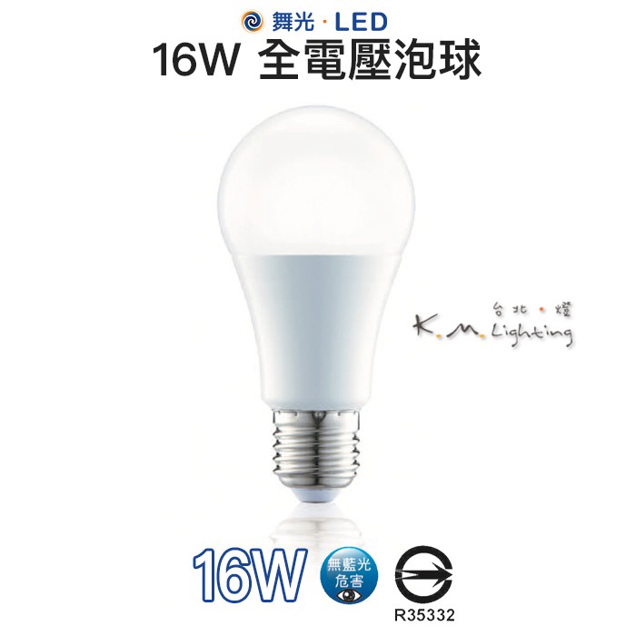 【台北點燈】舞光・LED 16W燈泡 黃光/自然光/白光 全電壓 無藍光危害 通過CNS認證 全電壓燈泡