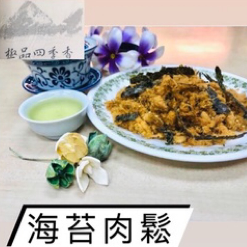 美味海苔肉鬆 原味豬肉鬆 美味嬰兒肉鬆 宜蘭頭城極品四季香