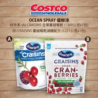 好市多 Costco代購 Ocean Spray 美國 優鮮沛 CRAISINS 全果蔓越莓乾 / 蔓越莓乾減糖配方