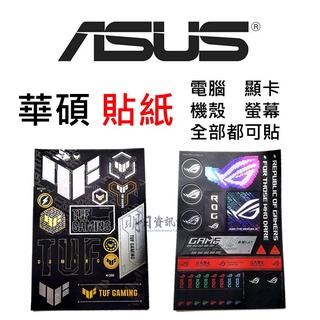 【ASUS 貼紙】標籤貼 ROG TUF GAMING