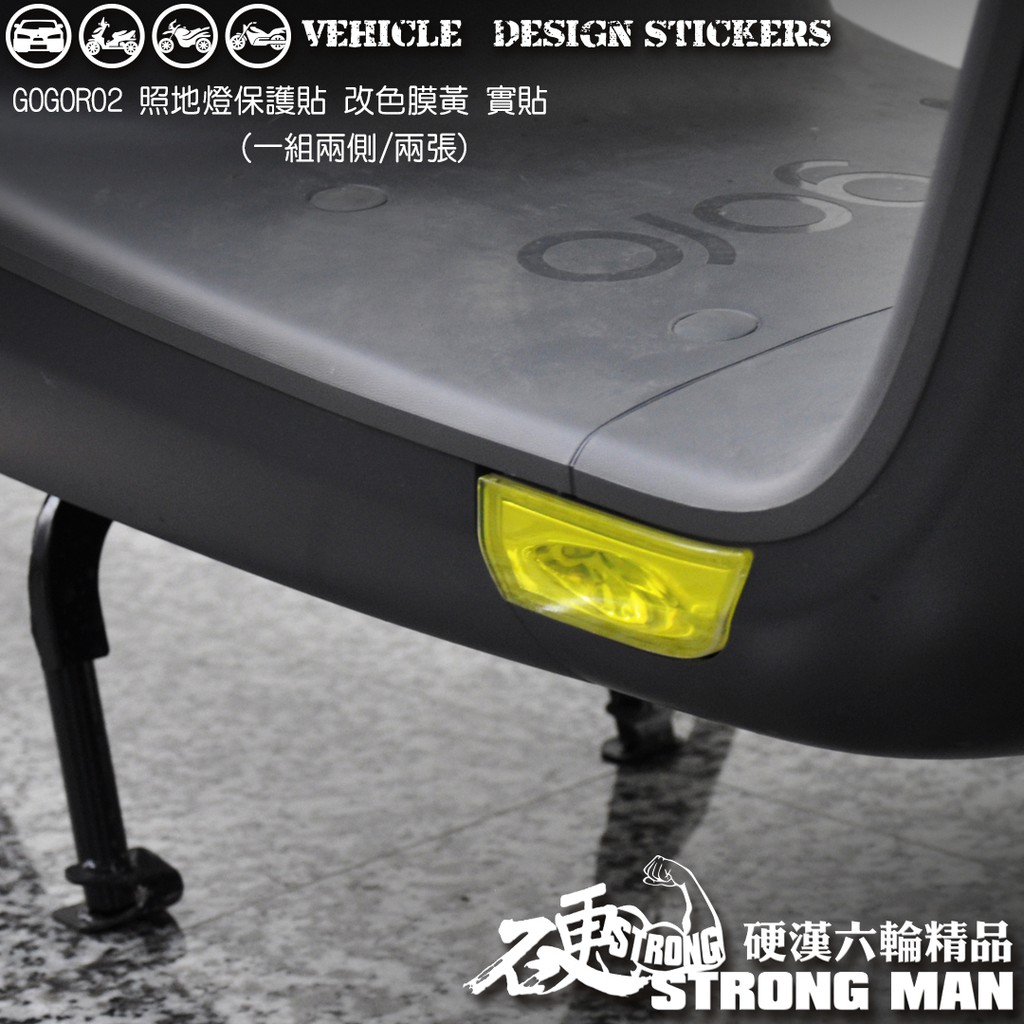 【硬漢六輪精品】 GOGORO GOGORO1 GOGORO2 照地燈保護貼 (版型免裁切) 機車貼紙 犀牛皮 保護貼